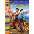シンドバッド 7つの海の伝説 スペシャル・エディション＜期間限定特別価格＞
