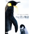 ペンギン物語