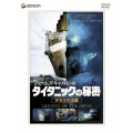 ジェームズ・キャメロンの タイタニックの秘密 デラックス版＜期間限定生産＞