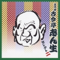 落語 五代目古今亭志ん生 セレクト2