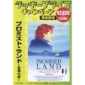プロミスト・ランド-青春の絆-
