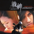 戰神 MARS 日本版サウンドトラック [CD+DVD]