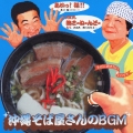 沖縄そば屋さんのＢＧＭ