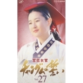 宮廷女官 チャングムの誓い Vol.27