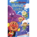 それいけ！アンパンマン ポッカリ島のしんじゅ姫