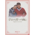 幸せは我々の胸にDVD BOX I