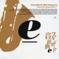 スタンダード音辞典 6 ～eからはじまる名曲選～