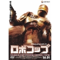 ロボコップ プライム・ディレクティヴ Vol.4 CRASH AND BURN