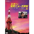 泉麻人の昭和ニュース劇場 VOL.3[昭和40年～44年]