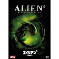 エイリアン3 完全版