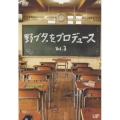 野ブタ。をプロデュース Vol.3