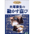 大塚康生 動かす喜び