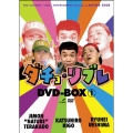 ダチョ・リブレDVD-BOX 1(2枚組)＜初回生産限定盤＞