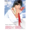 愛情物語＜期間生産限定盤＞