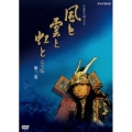 NHK大河ドラマ 風と雲と虹と 完全版 第三巻（2枚組）