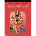 燃えよドラゴン ディレクターズカット スペシャル・エディション（2枚組）