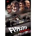 F1グランプリ 栄光の男たち