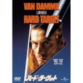 ハード・ターゲット＜初回生産限定版＞