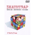 デストラップ・死の罠＜期間限定生産版＞