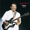寺内タケシ 全曲集 2009
