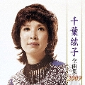 千葉紘子 全曲集 2009