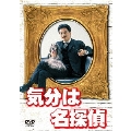 気分は名探偵 DVD-BOX