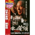 日本の首領 野望篇