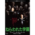 ねらわれた学園 デジタル・リマスター版