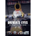 Driver's Eyes F1 日本グランプリ 2010 鈴鹿