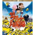 怪盗グルーの月泥棒 3D&2D ブルーレイセット