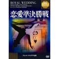 恋愛準決勝戦 フレッド・アステア セレクション