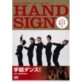手話ダンス! with HANDSIGN ヒップホップ編