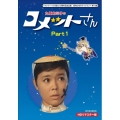 九重佑三子の コメットさん HDリマスターDVD-BOX  Part1