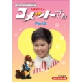 九重佑三子の コメットさん HDリマスターDVD-BOX  Part2