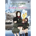 ヨーロッパの解放×ガールズ&パンツァー コラボレーションHDマスターDVDパック＜完全初回限定生産版＞