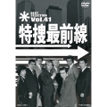 特捜最前線 BEST SELECTION Vol.41