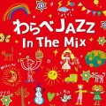 わらべJAZZ IN THE MIX