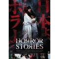 ホラー・ストーリーズ