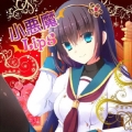 小悪魔LipS