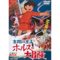 太陽の王子 ホルスの大冒険