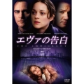 エヴァの告白