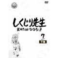 しくじり先生 俺みたいになるな!! 第7巻 下