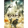 モンスターズ/新種襲来