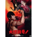 大怪獣モノ