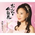 おんな化粧花