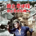 独立愚連隊/独立愚連隊 西へ オリジナル・サウンドトラック