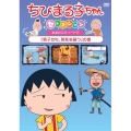 ちびまる子ちゃんセレクション 友達のエピソード2『男子たち、男気を競う』の巻