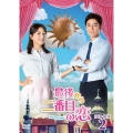 最後から二番目の恋 beautiful days DVD-BOX2