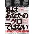 私はあなたのニグロではない