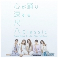 尺八Classic＜通常盤＞